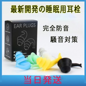 耳栓 睡眠 遮音 睡眠用耳栓 飛行機 遮音値40dB シリコン 大人用 子供用 睡眠用 防音 勉強 快眠 旅行 安眠 工事 ドリル 爆音 読書 水洗い