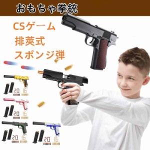 ハンドガン風おもちゃ銃 P85 MK11 1911 ハンドガン おもちゃ拳銃 モデルガン 排莢式 トイガン ソフト弾丸銃 CSゲーム スポンジ弾 おもち