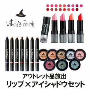 コスメ Witchs Pouch ウィッチズポーチ 2個セット 訳アリ 店頭戻り品 早い者勝ち 送料無料 即日配送 アイシャドウ リップ アイライナー 