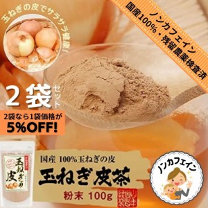 山年園 玉ねぎの皮 粉末 100g 国産【2袋セット】巣鴨のお茶屋さん 