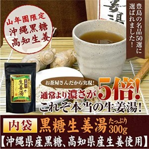 レビュー投稿で+５％プレゼント｜ 黒糖生姜湯 300g 【自宅用】高知県産生姜 巣鴨のお茶屋さん 山年園