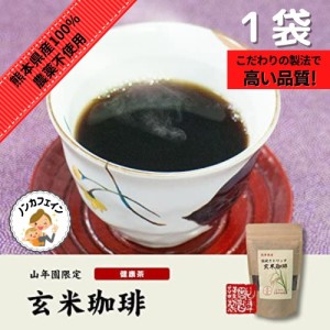 山年園 玄米珈琲 200g ノンカフェイン 熊本県産 【国産 無農薬 100%】 巣鴨のお茶屋さん