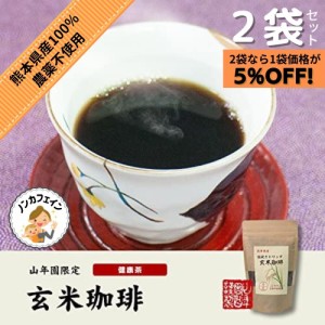 山年園 玄米珈琲 200g ノンカフェイン 熊本県産 【国産 無農薬 100%】 【2袋セット】 巣鴨のお茶屋さん