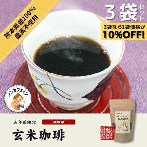 レビュー投稿で+５％プレゼント｜ 山年園 玄米珈琲 200g ノンカフェイン 熊本県産 【国産 無農薬 100%】  【3袋セット】 巣鴨のお茶屋さ