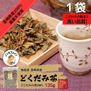 レビュー投稿で+５％プレゼント｜ どくだみ茶 どくだみの葉135ｇ 巣鴨のお茶屋さん 山年園