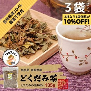 レビュー投稿で+５％プレゼント｜ どくだみ茶 どくだみの葉135ｇ 巣鴨のお茶屋さん 山年園 【3袋セット】