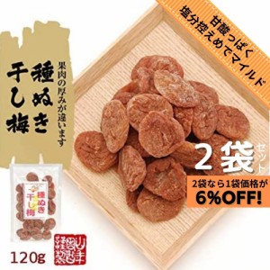 レビュー投稿で+５％プレゼント｜ 種抜き干し梅 種なし 120g 巣鴨のお茶屋さん 山年園 【2袋セット】