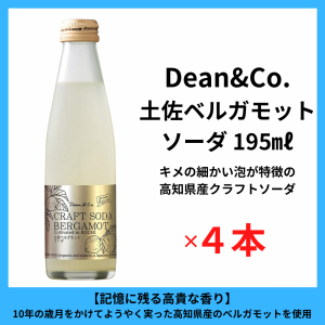 レビュー投稿で+５％プレゼント｜ 土佐ベルガモットソーダ　Dean&Co.【4本セット】【まとめ買い】すだち クラフトソーダ 高知県産　