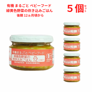 レビュー投稿で+５％プレゼント｜ 有機 まるごと ベビーフード 緑黄色野菜の炊き込みごはん 100g  後期 12ヵ月頃から 国産/有機素材使用 