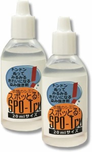 レビュー投稿で+５％プレゼント｜ シミ抜き スポッとる ハッシュ 衣類 20ml 染み抜き【２個セット】