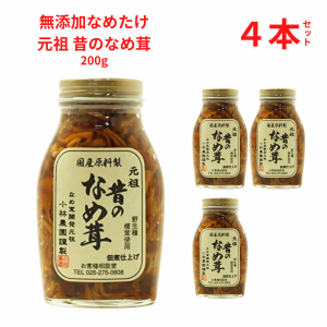 なめたけ 瓶 小林農園 昔のなめ茸セット 無添加 200g ４本セット