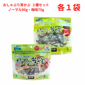 昆布森 おしゃぶり芽かぶ 2種セット ノーマル 90g・梅味 75g 各1袋