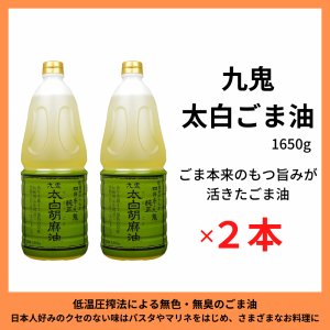 レビュー投稿で+５％プレゼント｜ 太白ごま油1650ｇ 胡麻油 太白 九鬼  九鬼産業 【2本セット】