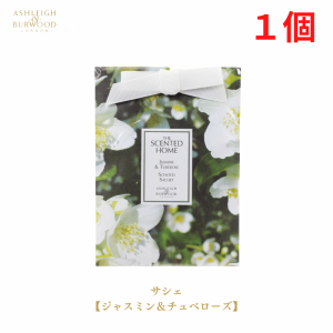 レビュー投稿で+５％プレゼント｜ アシュレイ&バーウッド サシェ ジャスミン&チュベローズ Ashleigh&Burwood  Sachet  Jasmine&Tuberose