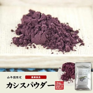 レビュー投稿で+５％プレゼント｜ カシスパウダー 粉末 【ニュージーランド産】 ノンカフェイン 50g 巣鴨のお茶屋さん 山年園