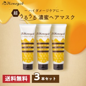 【公式】ハニーチェ　クリーミーハニー　ヘアマスク×3本セット【送料無料】