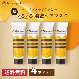 【公式】ハニーチェ　クリーミーハニー　ヘアマスク×4本セット【送料無料】