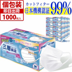 マスク 個包装 1000枚入(50枚箱入x20箱) 使い捨て 不織布 マスク 白 大人用 普通サイズ 三層構造 飛沫花粉対策 防護マスク 男女兼用 抗菌