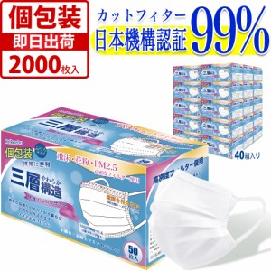 マスク 個包装 2000枚入(50枚箱入x40箱) 使い捨て 不織布 マスク 白 大人用 普通サイズ 三層構造 飛沫花粉対策 防護マスク 男女兼用 抗菌