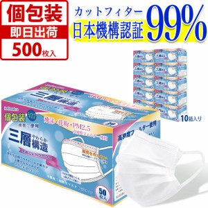 マスク 個包装 500枚入(50枚箱入x10箱) 使い捨て 不織布 マスク 白 大人用 普通サイズ 三層構造 飛沫花粉対策 防護マスク 男女兼用 抗菌