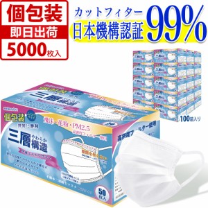 マスク 個包装 5000枚入(50枚箱入x100箱) 使い捨て 不織布 マスク 白 大人用 普通サイズ 三層構造 飛沫花粉対策 防護マスク 男女兼用 抗