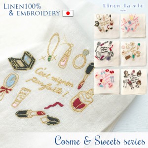 日本製 ハンカチ リネン COSME&SWEETSシリーズ コスメ＆スイーツ ネコポス便発送 44cm 麻100% Linen la vie リネンラヴィ アーンジョー E