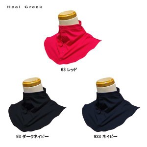 ヒールクリーク Heal Creek レディース ネックカバー