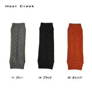 ヒールクリーク Heal Creek レディース 秋冬 裏フリース ニットレッグウォーマー