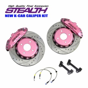 【STEALTH NEW K-CAR】 キャリパーキット SUZUKI DA17V エブリィ専用 2WD 12色カラー 【PGFK-CKS246-AC】 車検用書類付 送料無料 6POTキ