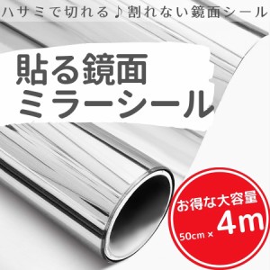 ミラーシール ミラーシート 割れない 貼る鏡 割れない鏡 鏡面シール 鏡 反射板 レフ版 幅50ｃｍ×長さ4ｍ Isdy