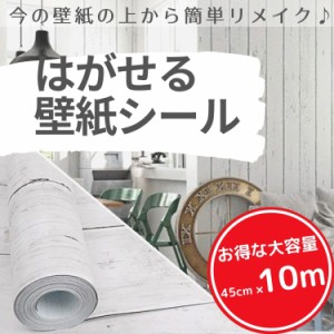 壁紙 壁紙シール はがせる壁紙 リメイクシート 木目 10m×45cm リフォームシート ふすま紙 ウォールステッカー カッティングシール  diy 