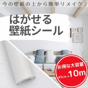 壁紙 壁紙シール はがせる壁紙 リメイクシート 10m×45cm 白 木目 リフォームシート ふすま紙 ウォールステッカー カッティングシール di