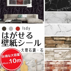 壁紙 壁紙シール はがせる 10m × 45cm 大理石 レンガ リメイクシート リフォームシート Isdy diy 北欧 防水 ふすま紙 大容量