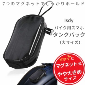 バイク タンクバッグ タンクバック マグネット ケース カバー バイク用品 バイク用 防水 大サイズ Isdy 送料無料