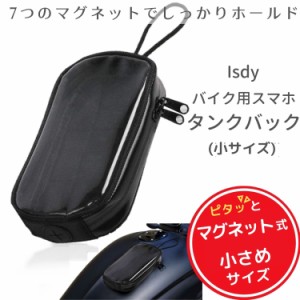 バイク タンクバッグ タンクバック マグネット ケース カバー バイク用品 バイク用 防水 小サイズ Isdy 送料無料