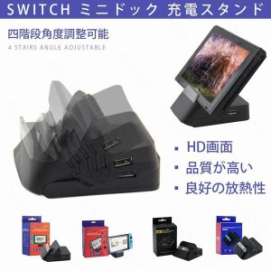 充電スタンド Switch ミニドック Tv出力 小型ドック 充電しながらゲーム可能 ニンテンドースイッチ充電スタンドの通販はau Pay マーケット Smbosco 商品ロットナンバー