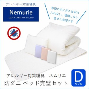 ダニウォール アレルギー対策寝具 ネムリエ 防ダニ ベッド用 布団＆カバー 完璧セット ダブル