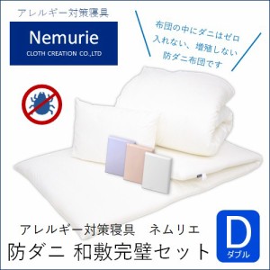 ダニウォール アレルギー対策寝具 ネムリエ 防ダニ 和敷用 布団＆カバー 完璧セット ダブル