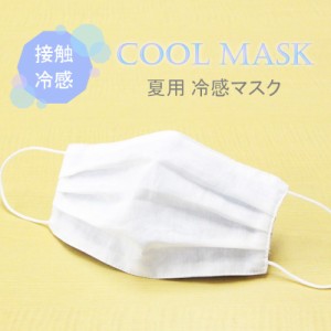 夏用 マスク　日本製 ひんやり冷たい冷感マスク M-CLOTH 冷感素材の夏用マスク (Q-max 0.389でヒンヤリ感MAX) 送料無料 1枚入