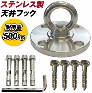 【耐荷重500kg】SUS304 エアリアルヨガ ハンモック 天井フック 90mm ステンレス 吊り 金具 セット