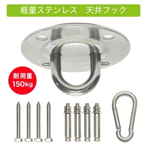 【送料無料★耐荷重150kg 】天井 吊り下げ フック 90mm ステンレス 天井 壁 金具 マウントキット ハンモック チューブトレーニング ハン