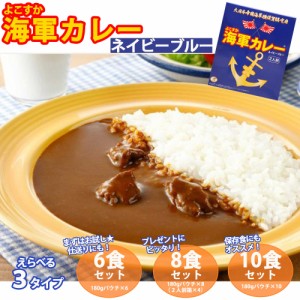 【調味商事】よこすか海軍カレーネイビーブルー【6食セット／8食セット／10食セット】プレゼントや仕送りにも大人気!! 一人暮らしや備蓄