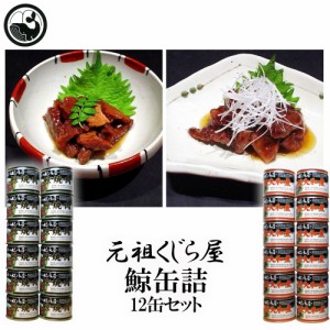 【ファミリー・ライフ】【元祖くじら屋】鯨缶×12缶セット★選べる２タイプ★（鯨大和煮缶120g×12/鯨焼肉缶120g×12）お魚 惣菜 缶詰 非