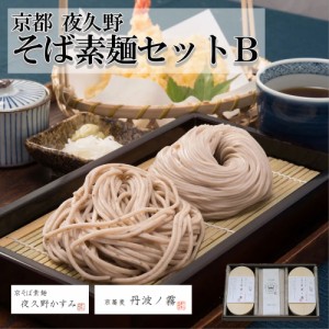 【やくの農業振興会】【京蕎麦・丹波ノ霧／夜久野・かすみ】そば素麺セットＢ