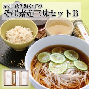 【やくの農業振興会】【夜久野・かすみ】そば素麺三昧セットＢ