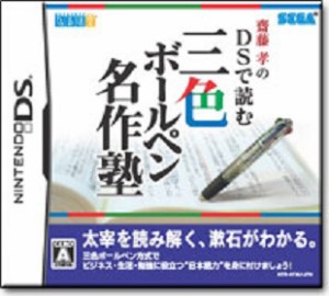 新品 DS  齋藤孝のDSで読む三色ボールペン名作塾