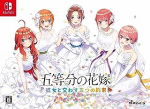 新品  五等分の花嫁 〜彼女と交わす五つの約束〜 [限定版]  - Switch