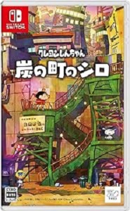 新品  クレヨンしんちゃん『炭の町のシロ』早期購入者特典付属 - Switch