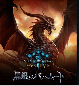 再販 Shadowverse EVOLVE ブースターパック第2弾 黒銀のバハムート BOX　第二版