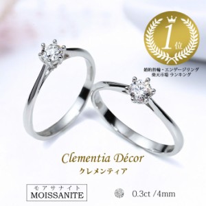 リング 指輪 レディース モアサナイト ソリティア リング 0.3ct 婚約指輪 エンゲージリング モアッサナイト 誕生日プレゼント 女性 雑貨 